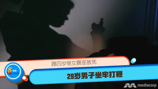 踢四岁继女腹部致死  29岁男子坐牢打鞭