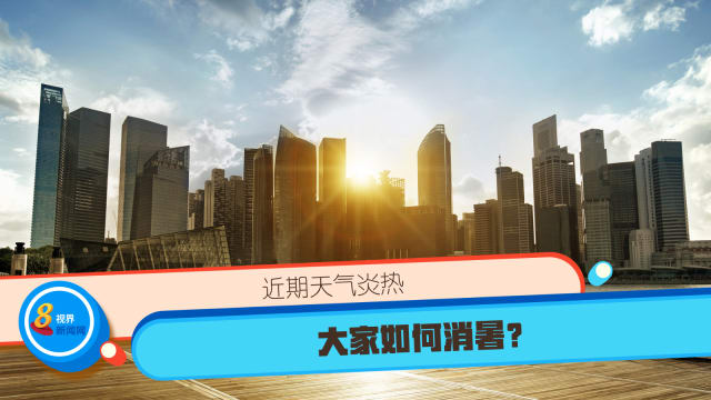 近期天气炎热 大家如何消暑？
