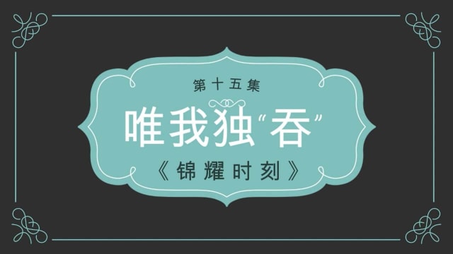 【锦耀时刻】第十五集：唯我独“吞”