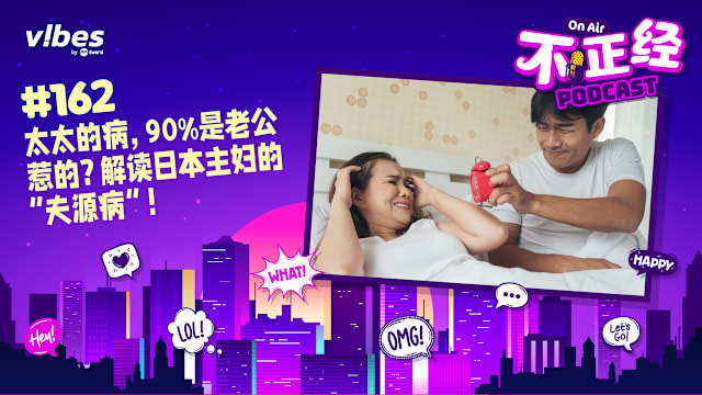 《不正经PODCAST》EP162：太太的病，90%是老公惹的？解读日本主妇的“夫源病”！