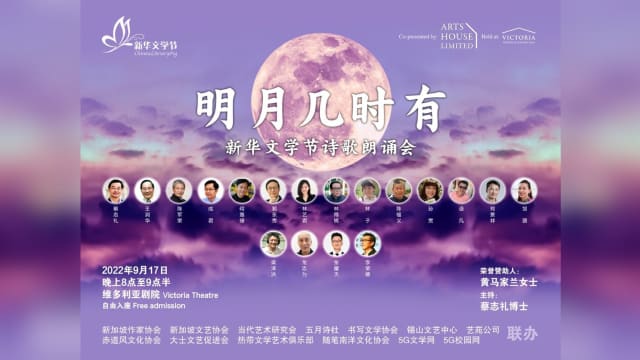 【社团活动预告】《明月几时有》新华文学节诗歌朗诵会