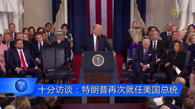 狮城有约 | 十分访谈：特朗普宣誓就职美国总统