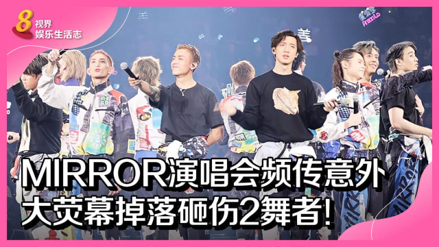 MIRROR演唱会频传意外　大荧幕掉落砸伤2舞者！