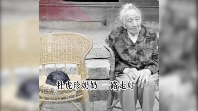 苦等80余年盼夫归来  贵州103岁老妇抱憾离世