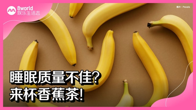 睡眠质量不佳？来杯香蕉茶！