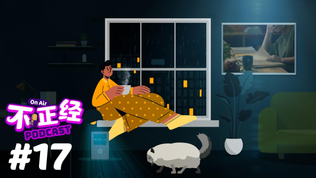 《不正经PODCAST》EP17：有句话说“看书才有内涵”， 你上次读完一本书是什么时候？