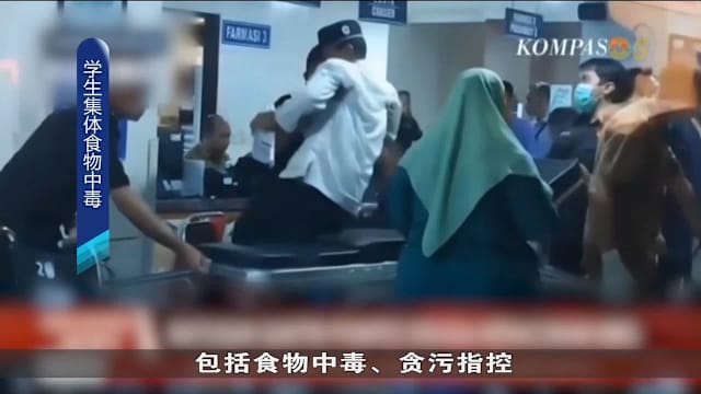 印尼学生集体食物中毒事件 怀疑同当局派发免费餐食有关