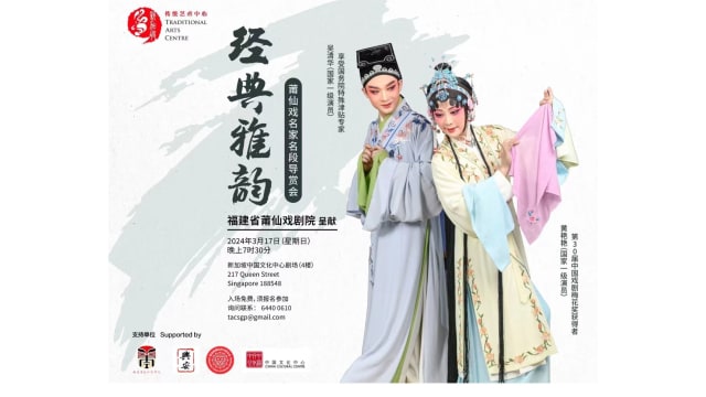 【社团活动预告】经典雅韵—莆仙戏名家名段导赏会