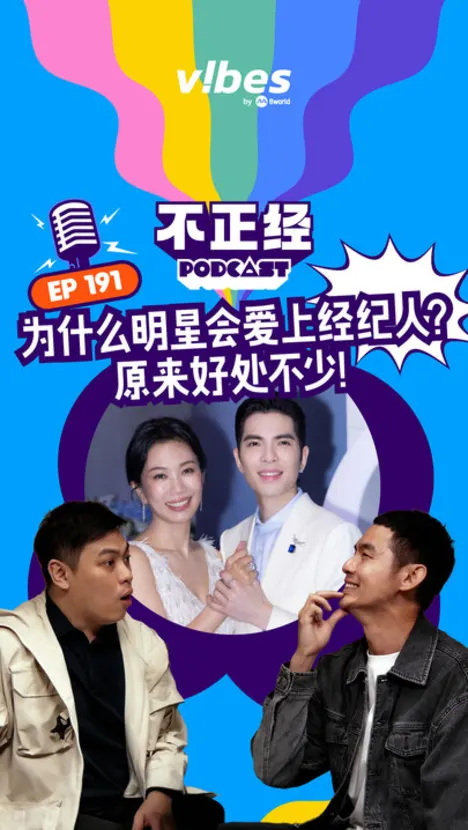《不正经PODCAST》EP191：为什么明星会爱上经纪人？原来好处不少！