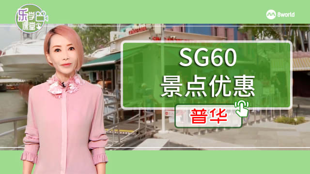 【普华】SG60特别优惠吸引家庭出游 本地景点预订激增