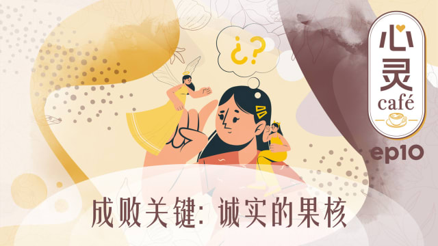 《心灵Cafe》EP10: 成败关键　诚实的果核