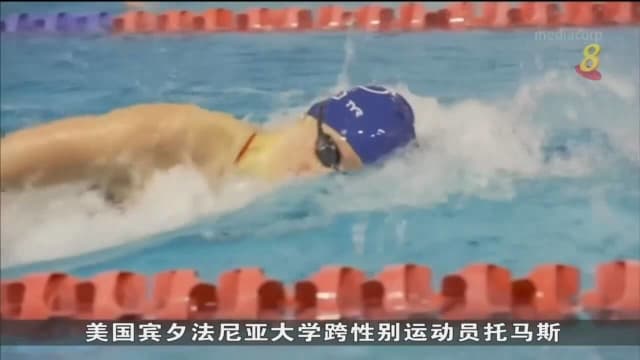 国际游泳联合会禁止12岁之后变性的跨性别者参加女子赛事