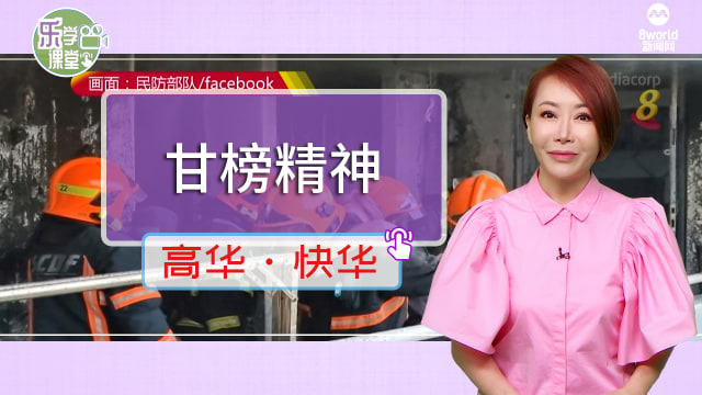 【高华快华】组屋火患，少年赤脚跑遍组屋通知居民疏散