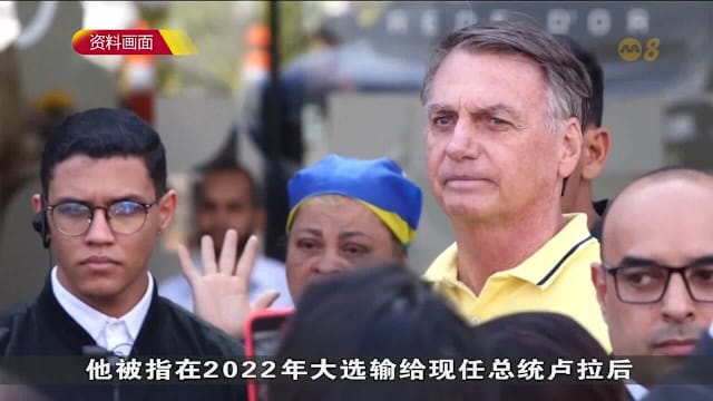 巴西前总统博索纳罗策划政变罪成 判监27年3个月