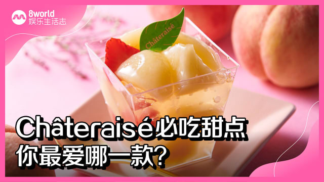 Châteraisé必吃甜点　你最爱哪一款？