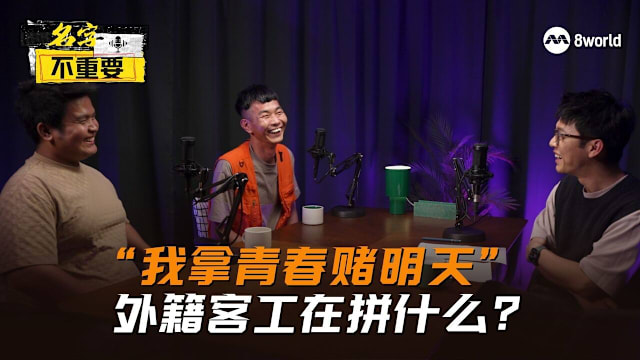 【名字不重要】“我拿青春赌明天” 外籍客工在拼什么？