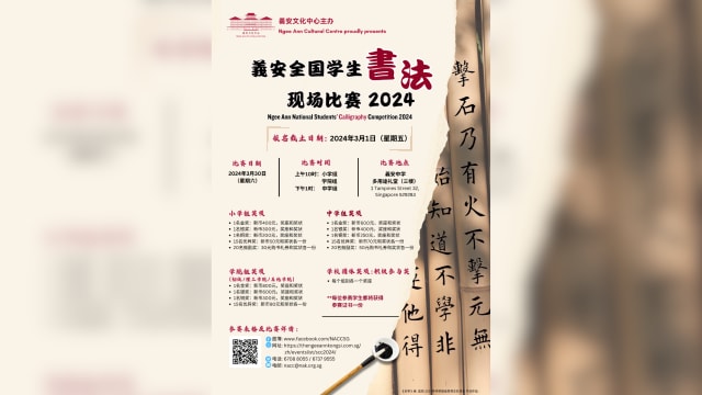 【社团活动预告】義安全国学生书法现场比赛2024