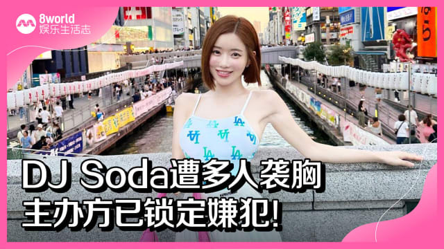 DJ Soda遭多人袭胸　主办方已锁定嫌犯！