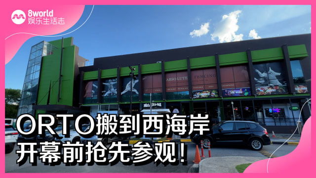 ORTO搬到西海岸　开幕前抢先参观！