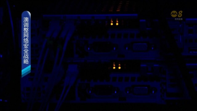 澳洲调整网络安全战略 更多权利干预泄漏数据行为