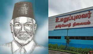 17ஆம் நூற்றாண்டில் வாழ்ந்த கவிஞருக்கும் உமறுப்புலவர் தமிழ்மொழி நிலையத்துக்கும் என்ன தொடர்பு?