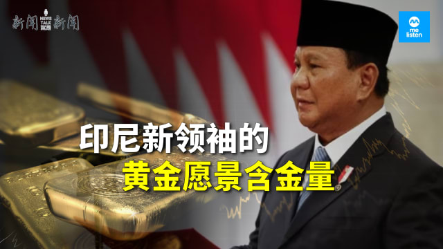 （图：iStock, REUTERS/Willy Kurniawan）