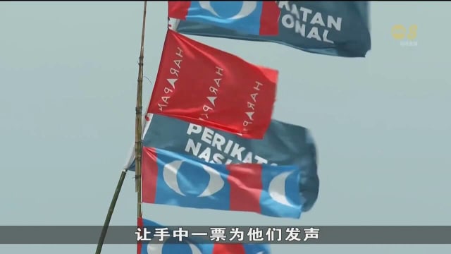 马国州选投票日即将来临 更多政治人物通过数码音频拉票