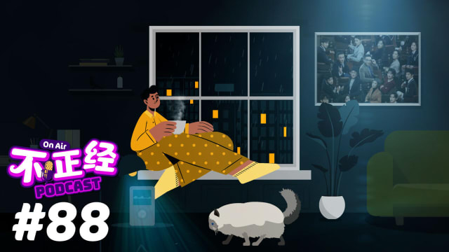 《不正经PODCAST》Ep 88：资深导演和演员整顿中国娱乐圈？《无限超越班》让资深TVB演员教新晋演员们如何演戏！
