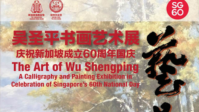 《吴圣平书画艺术展》 