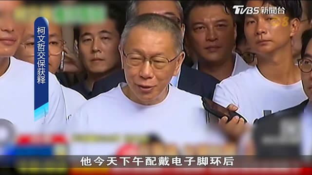 柯文哲：这段经历是人生最大考验之一 也是反省和成长的契机