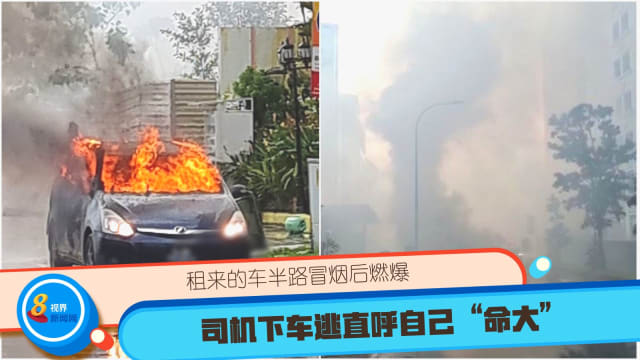 租来的车半路冒烟后燃爆 司机下车逃直呼自己“命大”