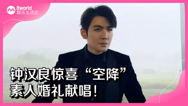 钟汉良惊喜“空降”素人婚礼献唱！