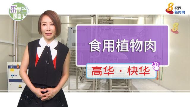 【高华快华】你会选择食用植物肉吗？