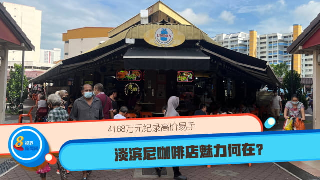 4168万元纪录高价易手 淡滨尼咖啡店魅力何在？