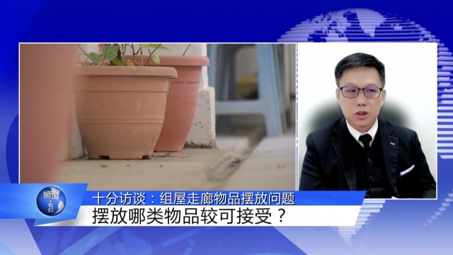 狮城有约 | 十分访谈：组屋走廊可以摆放什么物品有讲究？
