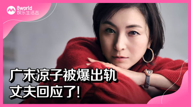 广末凉子被爆出轨　丈夫回应了！
