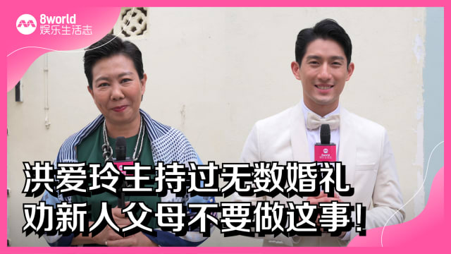 洪爱玲主持过无数婚礼　劝新人父母不要做这事！