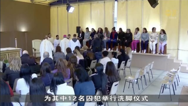 教宗方济各在耶稣受难日 为女囚举行洗脚仪式