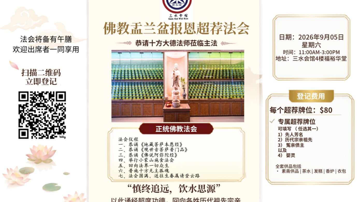 【社区活动预告】三水会馆佛教盂兰盆报恩超荐法会