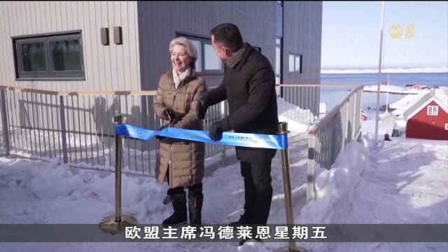 欧盟在努克设立新办事处 望巩固北极地区影响力