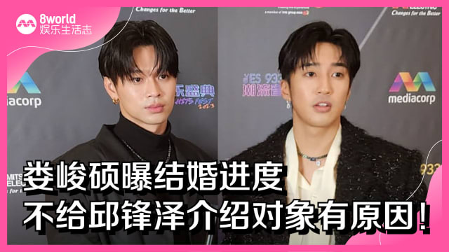 【重温直播】娄峻硕曝结婚进度　不给邱锋泽介绍对象有原因！
