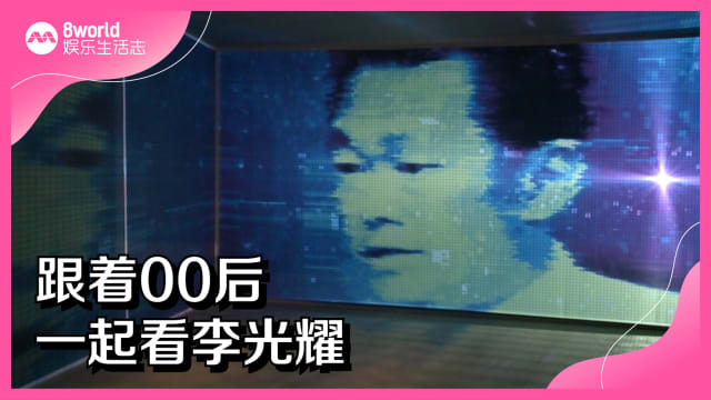 跟着00后一起看李光耀