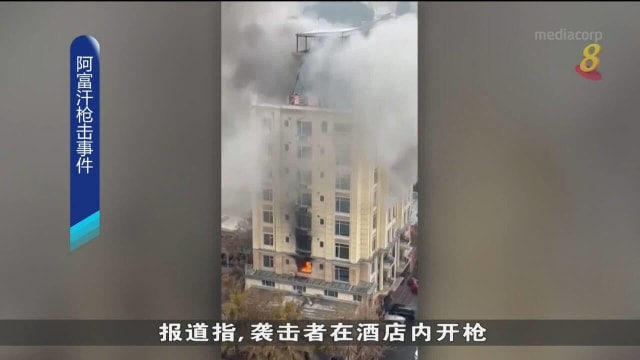 阿富汗酒店发生枪击事件 至少三名袭击者已被击毙