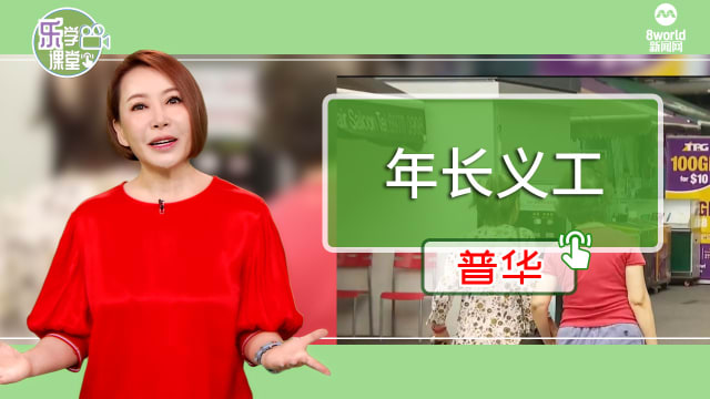 【普华】更多年长国人愿加入义工行列　为其他年长者提供援助
