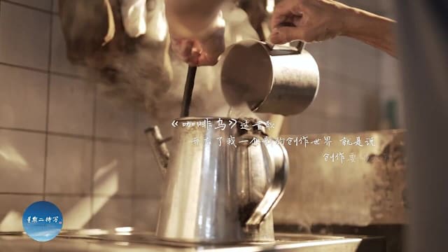 星期二特写 | 预告：星空下的邂逅 - 一杯香浓的咖啡乌