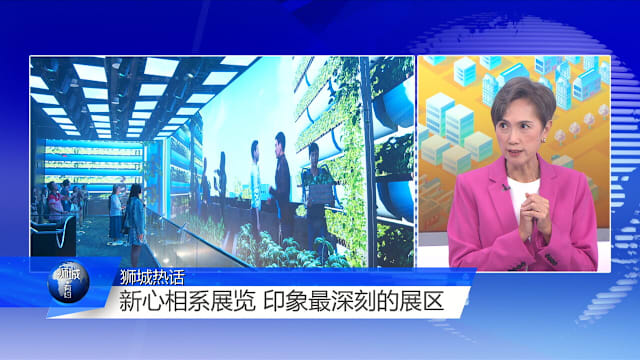 狮城有约 | 5万多人预约新心相系展 专属短片带访客穿越时空