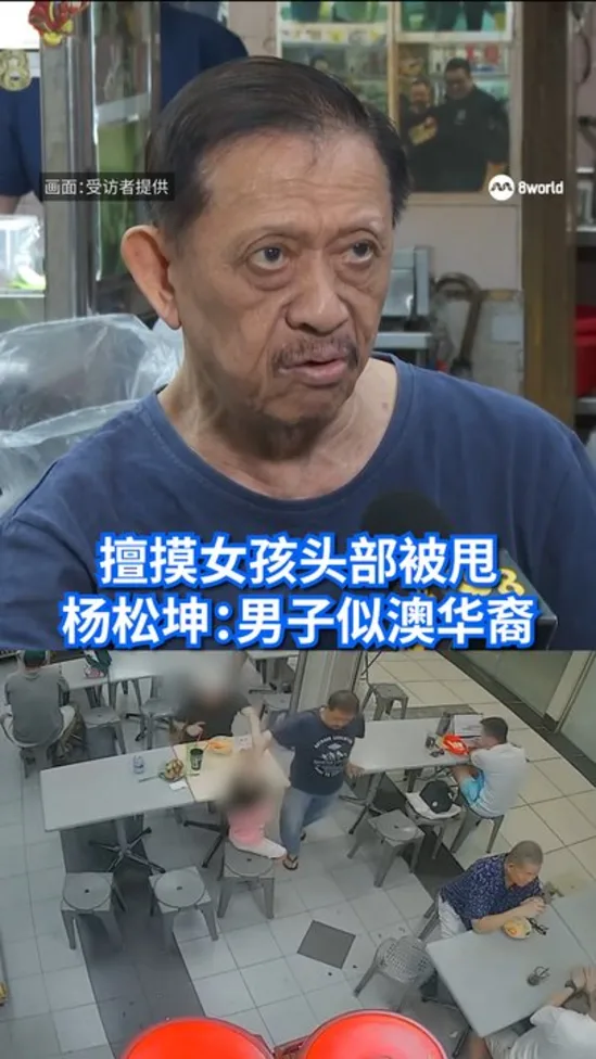擅摸女孩头部被推到 杨松坤：男子似澳华裔
