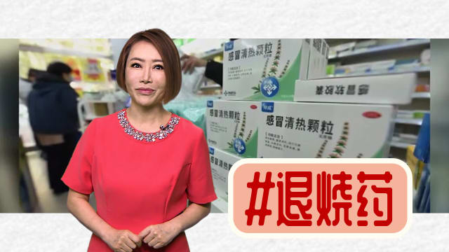 【多懂一点】退烧药，抢购潮高烧不退