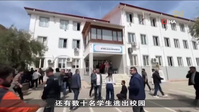 土耳其14岁少年闯校开火 致至少9死13伤