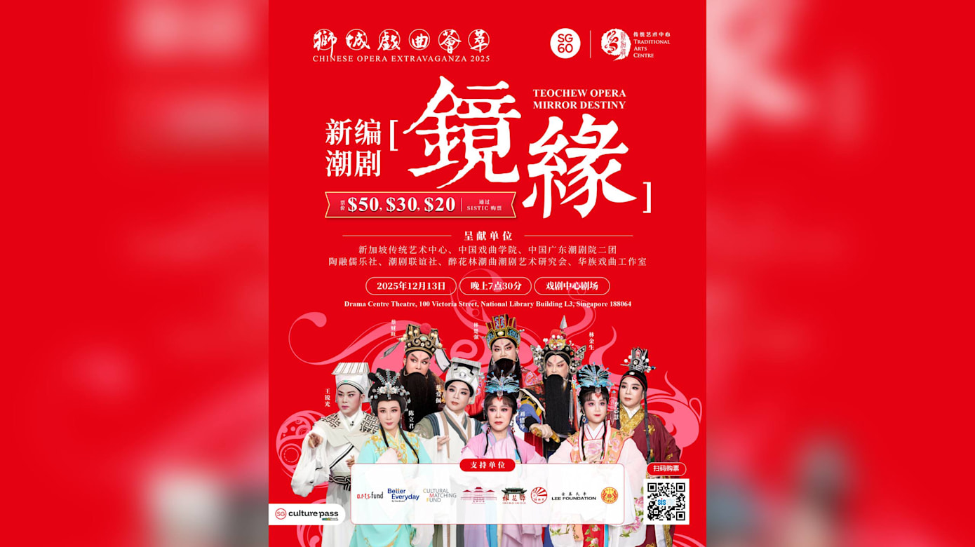 【活动预告】第10届狮城戏曲荟萃 新编潮剧《镜缘》